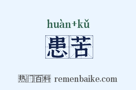 患苦是什么意思的图片
